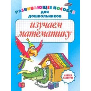 Изучаем математику. Развивающее пособие Изучаем математику. Развивающее пособие