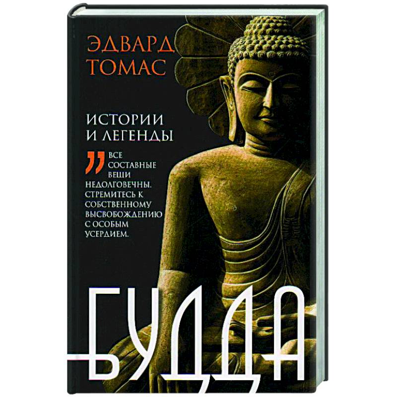 Будда. История и легенды Будда. История и легенды