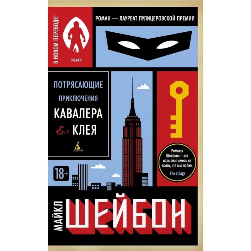 Потрясающие приключения Кавалера & Клея Потрясающие приключения Кавалера & Клея