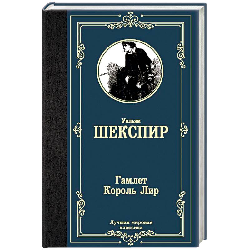 Гамлет. Король Лир Гамлет. Король Лир
