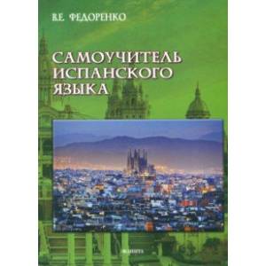 Самоучитель испанского языка Самоучитель испанского языка