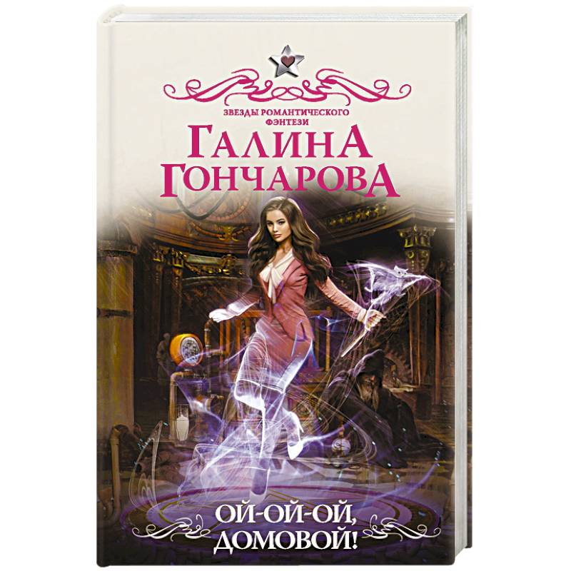 Ой-ой-ой, домовой! Ой-ой-ой, домовой!