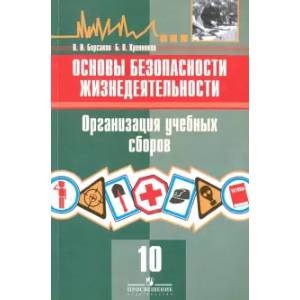 Основы безопасности жизнедеятельности. 10 класс. Организация учебных сборов. Учебное пособие