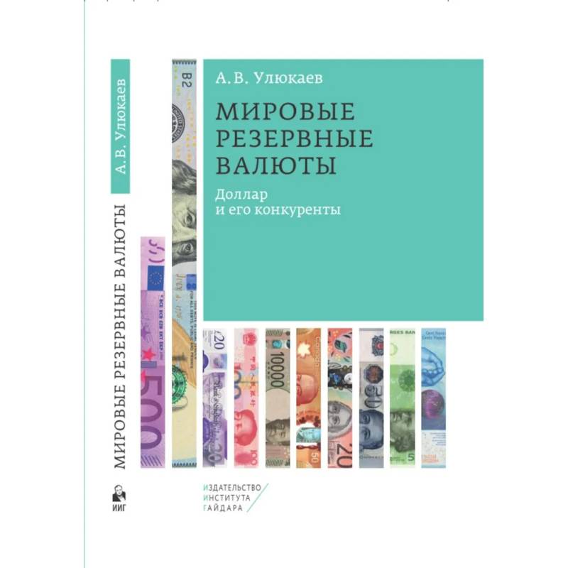 Мировые резервные валюты: доллар и его конкуренты Мировые резервные валюты: доллар и его конкуренты