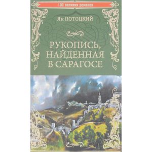 Рукопись, найденная в Сарагосе Рукопись, найденная в Сарагосе