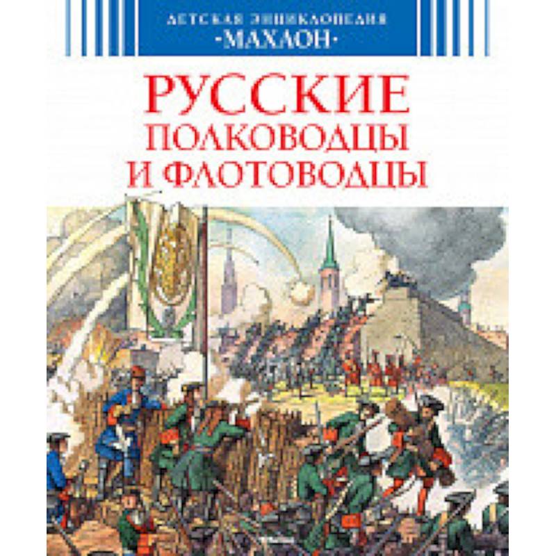 Русские полководцы и флотоводцы Русские полководцы и флотоводцы