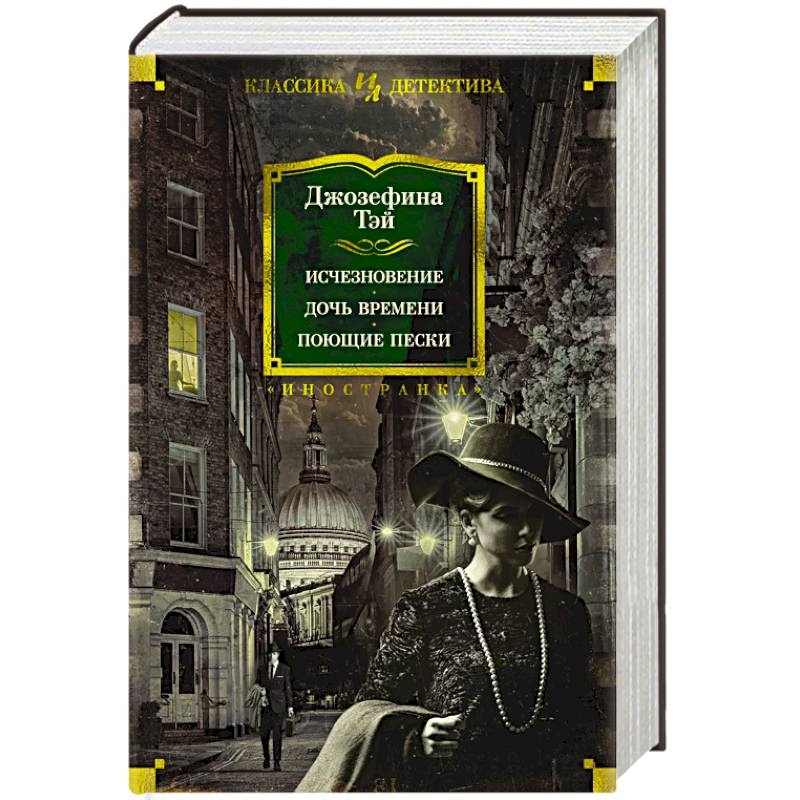 Исчезновение. Дочь времени. Поющие пески Исчезновение. Дочь времени. Поющие пески
