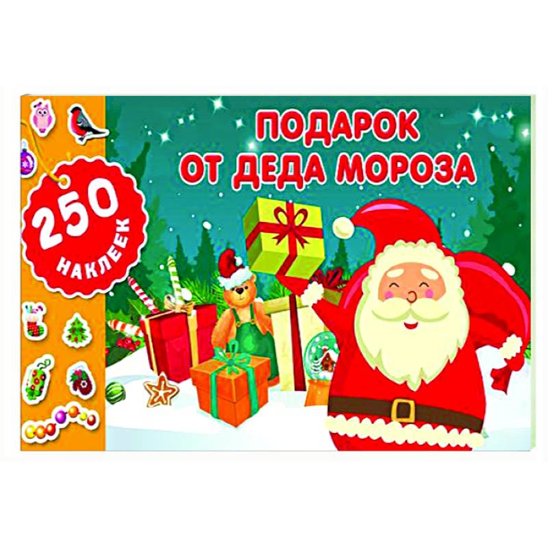 Подарок от Деда Мороза Подарок от Деда Мороза