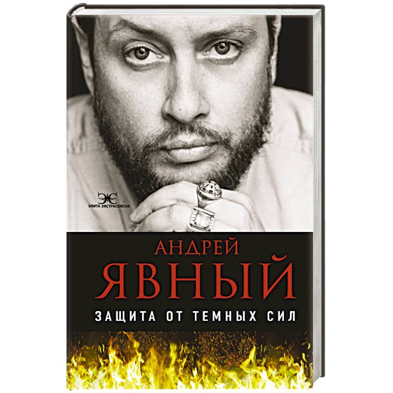 Защита от темных сил Защита от темных сил
