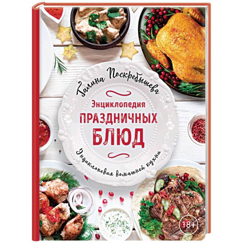 Энциклопедия праздничных блюд Энциклопедия праздничных блюд