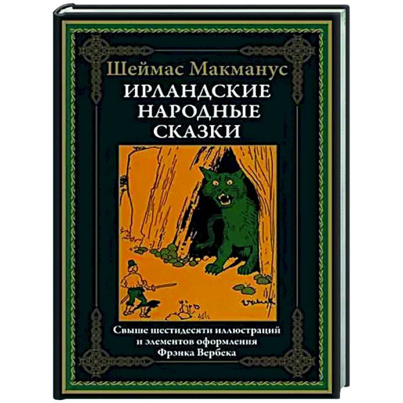 Ирландские народные сказки Ирландские народные сказки