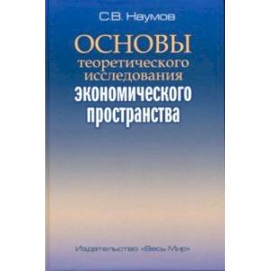 Основы теоретического исследования экономического пространства Основы теоретического исследования экономического пространства