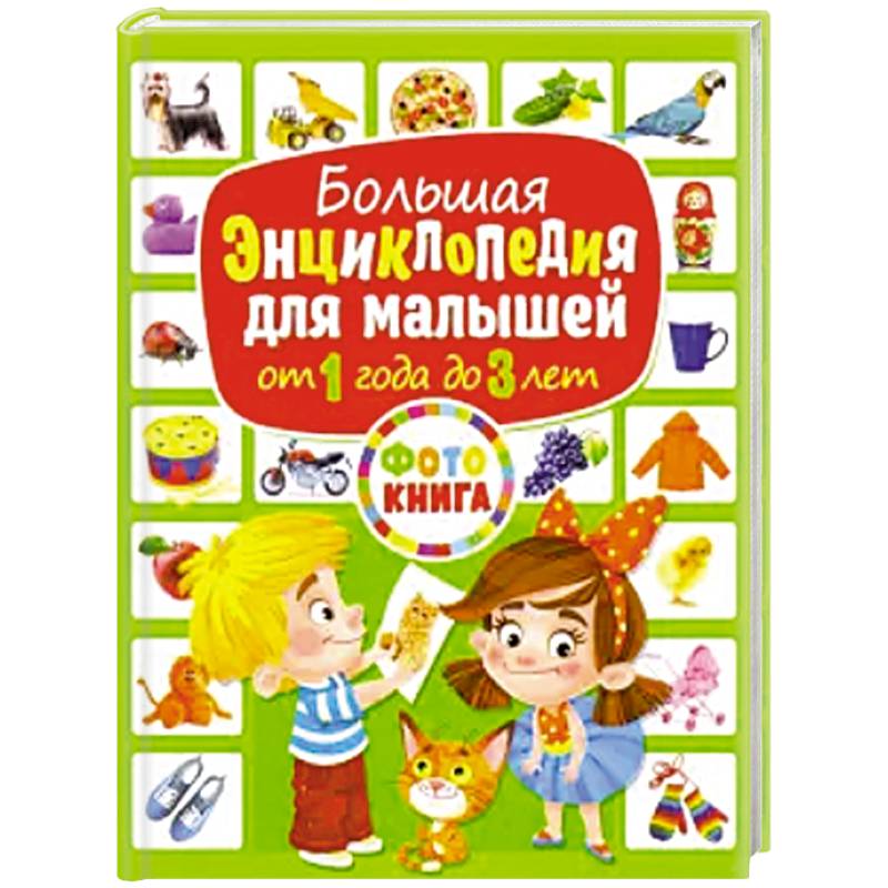 Большая энциклопедия для малышей от 1 года до 3лет Большая энциклопедия для малышей от 1 года до 3лет
