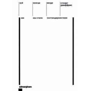 Всё, всегда, везде. Как мы стали постмодернистами Всё, всегда, везде. Как мы стали постмодернистами