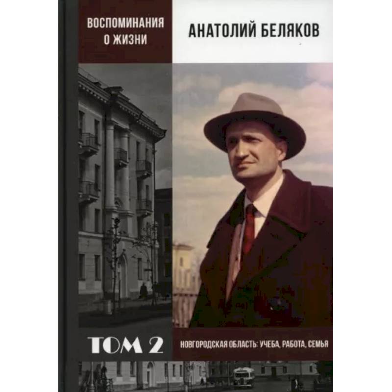 Воспоминания о жизни. Том 2. Новгородская область. Учеба, работа, семья Воспоминания о жизни. Том 2. Новгородская область. Учеба, работа, семья