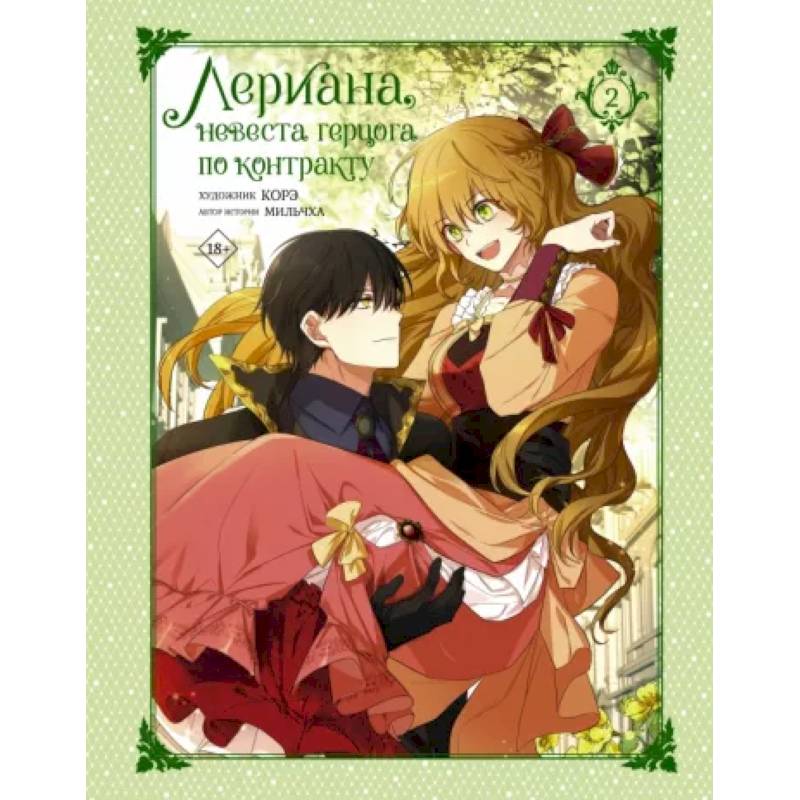 Лериана, невеста герцога по контракту. Том 2 Лериана, невеста герцога по контракту. Том 2