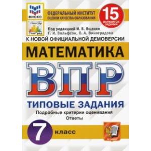 ВПР ФИОКО. Математика. 7 класс. 15 вариантов. Типовые задания. ФГОС ВПР ФИОКО. Математика. 7 класс. 15 вариантов. Типовые задания. ФГОС