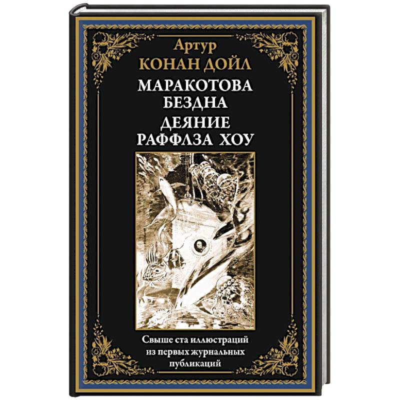 Маракотова бездна. Деяние Райффлза Хоу Маракотова бездна. Деяние Райффлза Хоу