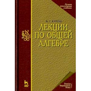 Лекции по общей алгебре. Учебник Лекции по общей алгебре. Учебник