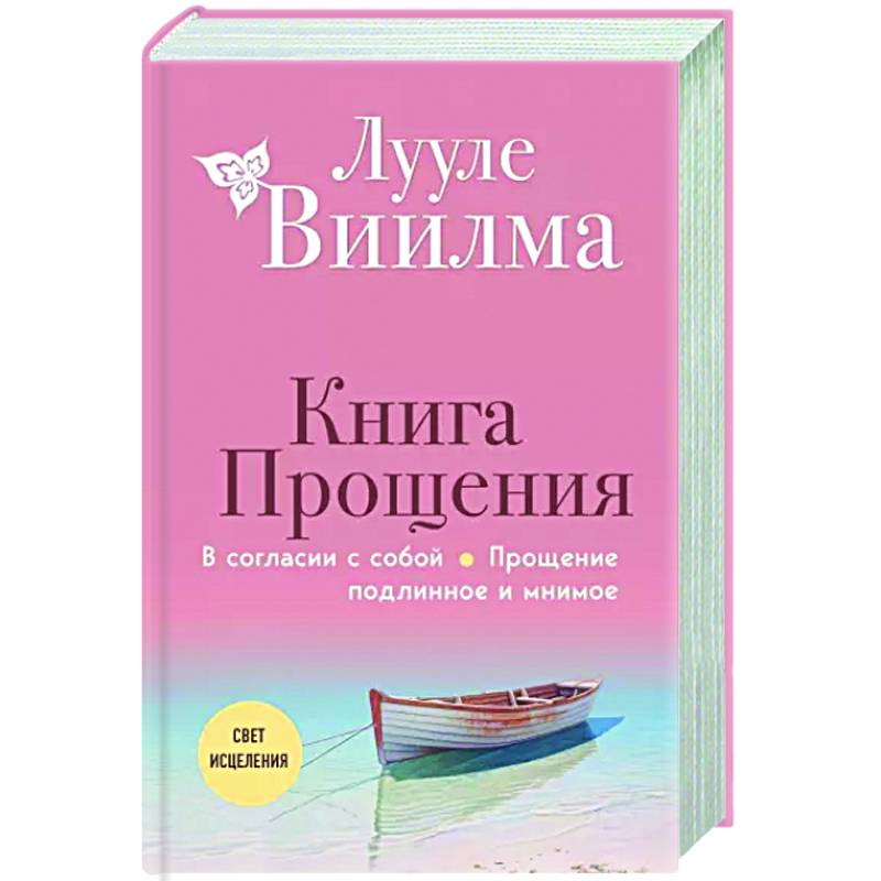 Книга прощения. В согласии с собой. Прощение подлинное и мнимое Книга прощения. В согласии с собой. Прощение подлинное и мнимое