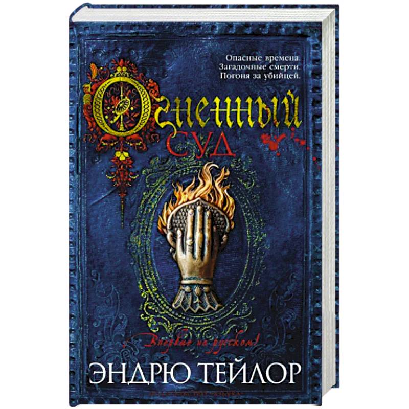 Огненный суд Огненный суд