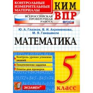 ВПР КИМ. Математика. 5 класс. Контроль уровня усвоения знаний. Тематические задания. Ответы. ФГОС