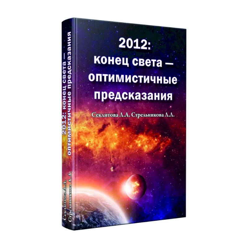 2012: конец света - оптимистичные предсказания 2012: конец света - оптимистичные предсказания