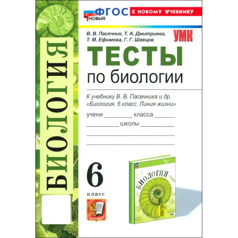 Биология. 6 класс. Тесты к учебнику В. В. Пасечника и др. ФГОС Биология. 6 класс. Тесты к учебнику В. В. Пасечника и др. ФГОС