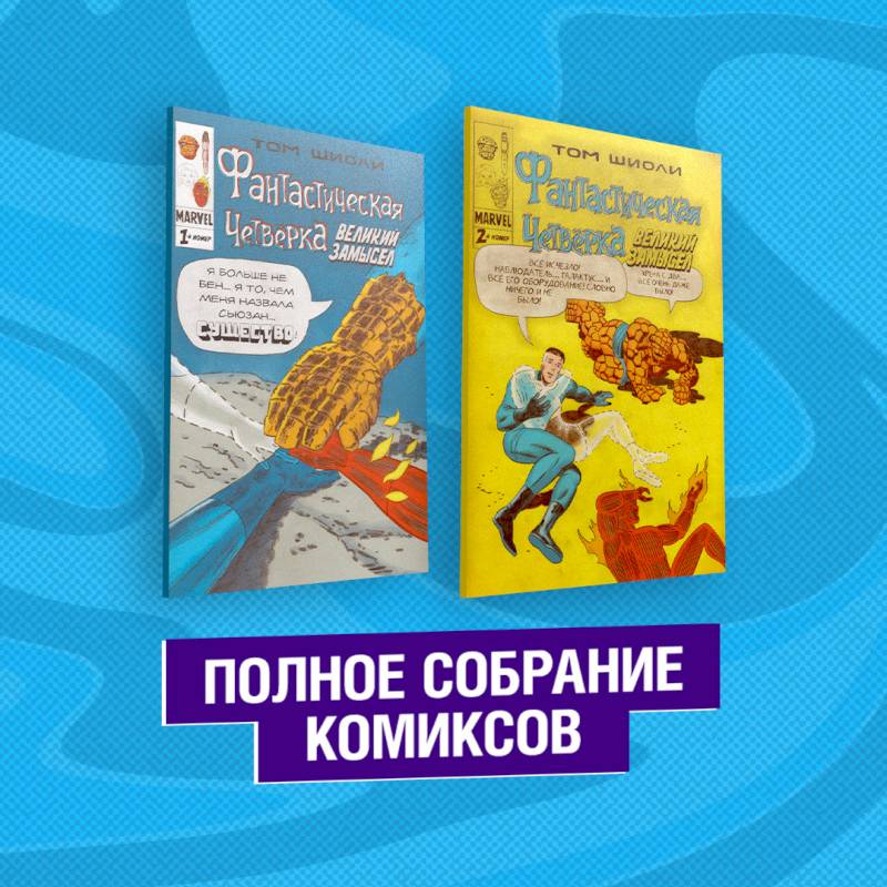 Фантастическая Четвёрка. Великий замысел. Полное собрание комиксов Фантастическая Четвёрка. Великий замысел. Полное собрание комиксов