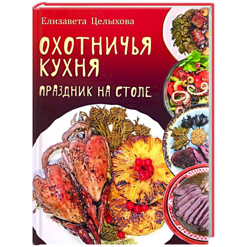 Охотничья кухня. Праздник на столе Охотничья кухня. Праздник на столе