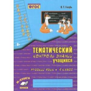 Русский язык. 4 класс. Зачетная тетрадь. Тематический контроль знаний учащихся. ФГОС Русский язык. 4 класс. Зачетная тетрадь. Тематический контроль знаний учащихся. ФГОС