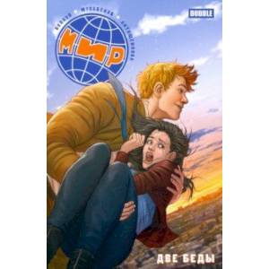 Мир. Две беды. Книга 2 Мир. Две беды. Книга 2