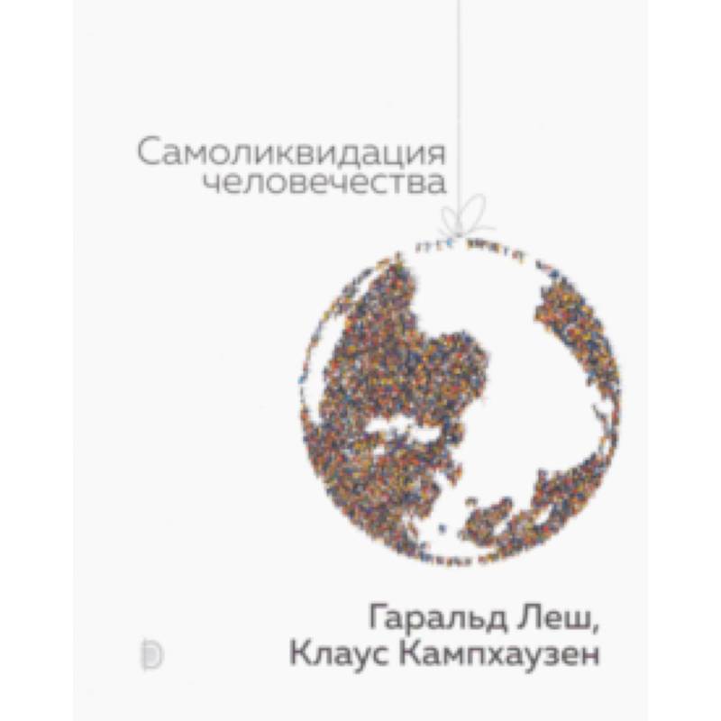 Самоликвидация человечества Самоликвидация человечества