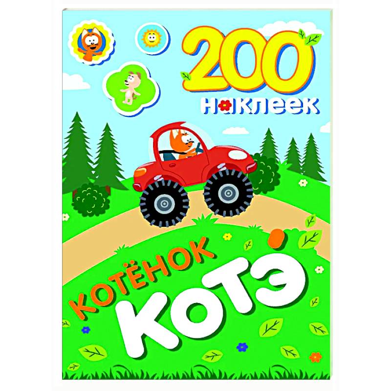 200 наклеек. Котёнок Котэ 200 наклеек. Котёнок Котэ