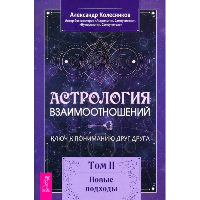 Астрология взаимоотношений. Ключ к пониманию друг друга. Том II. Новые подходы Астрология взаимоотношений. Ключ к пониманию друг друга. Том II. Новые подходы