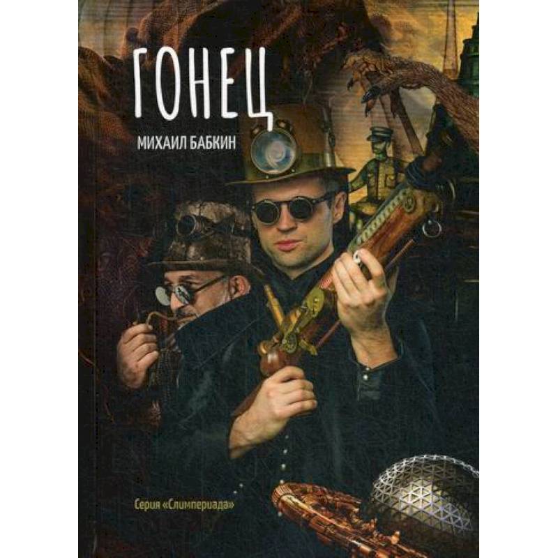 Гонец Гонец