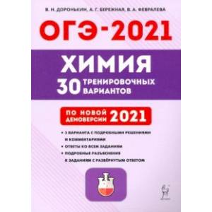 ОГЭ 2021 Химия. 9 класс. 30 тренировочных вариантов ОГЭ 2021 Химия. 9 класс. 30 тренировочных вариантов