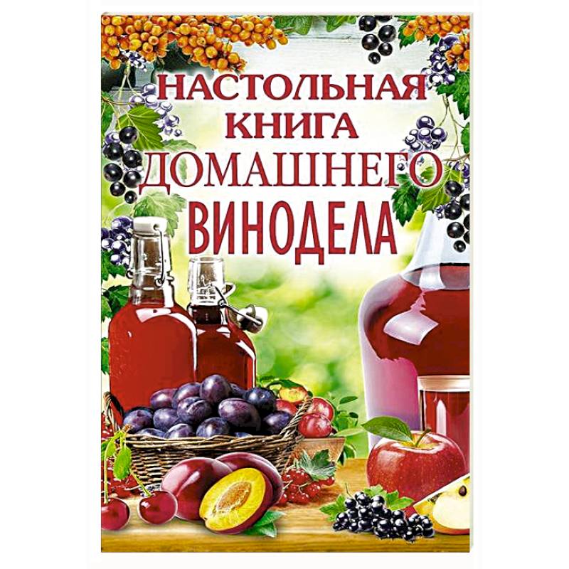 Настольная книга домашнего винодела Настольная книга домашнего винодела