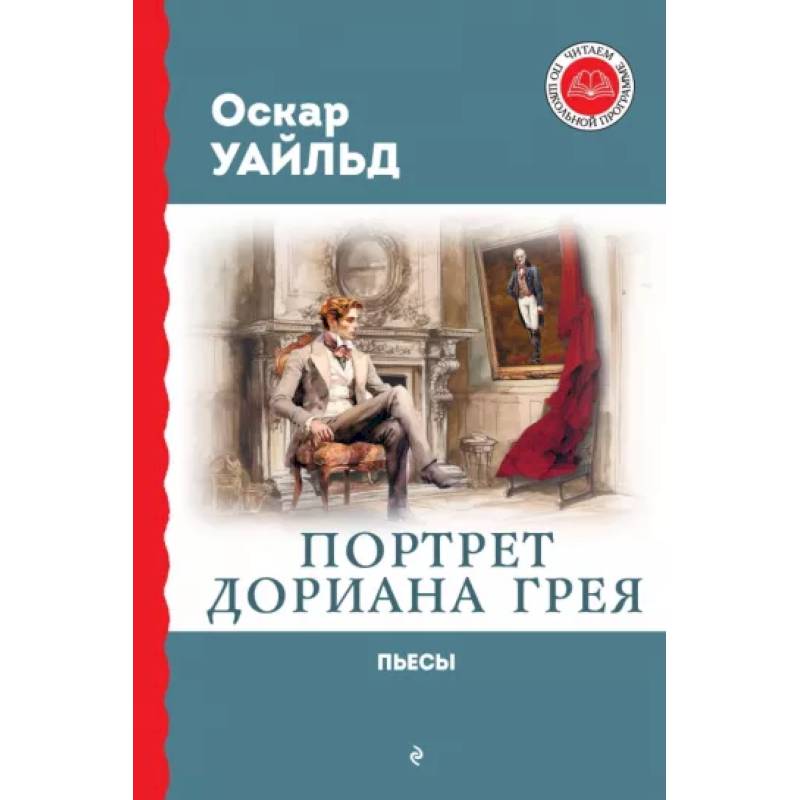 Портрет Дориана Грея. Пьесы Портрет Дориана Грея. Пьесы