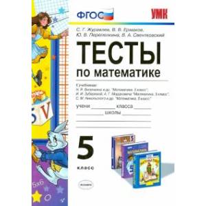 УМК Математика 5кл Виленкин,Зубарева. Тесты