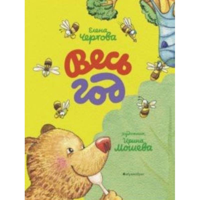 Весь год Весь год