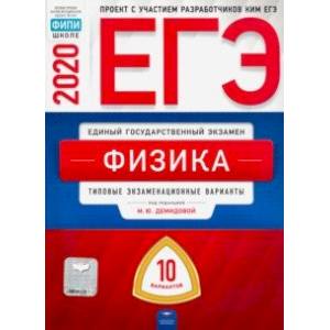 ЕГЭ-2020 Физика. Типовые экзаменационные варианты. 10 вариантов ЕГЭ-2020 Физика. Типовые экзаменационные варианты. 10 вариантов