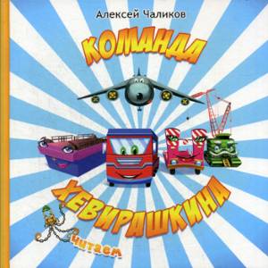 Команда Хевирашкина Команда Хевирашкина