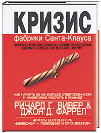 Кризис фабрики Санта-Клауса: Как научиться делать больше за меньшее время Кризис фабрики Санта-Клауса: Как научиться делать больше за меньшее время