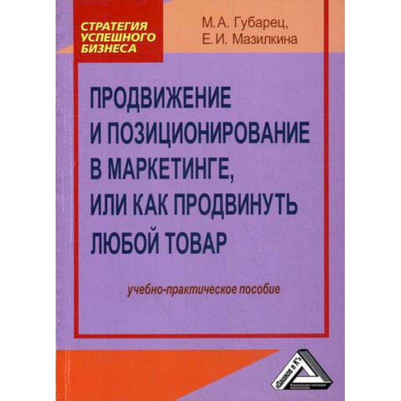 Продвижение и позиционирование в маркетинге, или Как продвинуть любой товар Продвижение и позиционирование в маркетинге, или Как продвинуть любой товар
