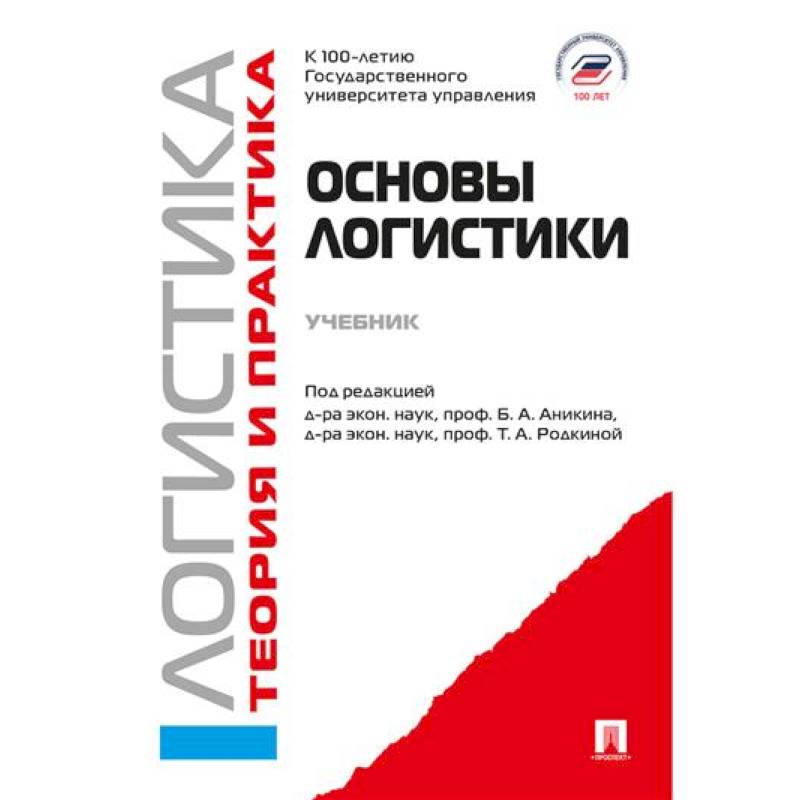 Основы логистики. Логистика и управление цепями поставок. Теория и практика: Учебник Основы логистики. Логистика и управление цепями поставок. Теория и практика: Учебник