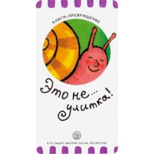 Книга-превращение. Это не... улитка! Книга-превращение. Это не... улитка!