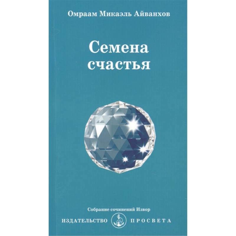 Семена счастья. Извор № 231 Семена счастья. Извор № 231