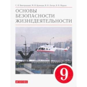 Основы безопасности жизнедеятельности. 9 класс. Учебное пособие. ФГОС Основы безопасности жизнедеятельности. 9 класс. Учебное пособие. ФГОС
