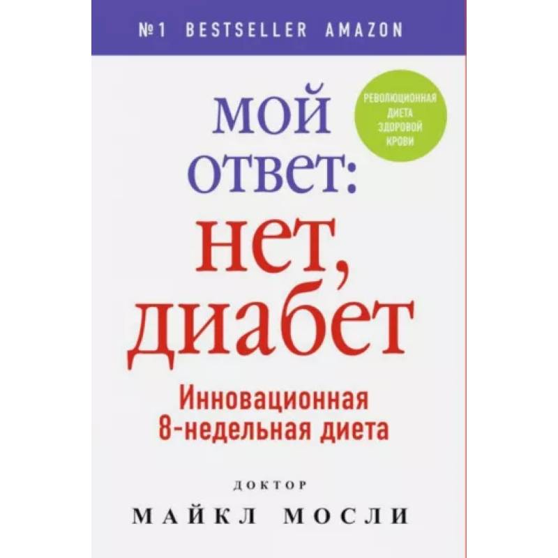 Мой ответ: нет, диабет Мой ответ: нет, диабет